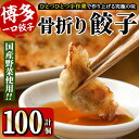 春日で人気の餃子屋貴月の骨折り餃子 100個入