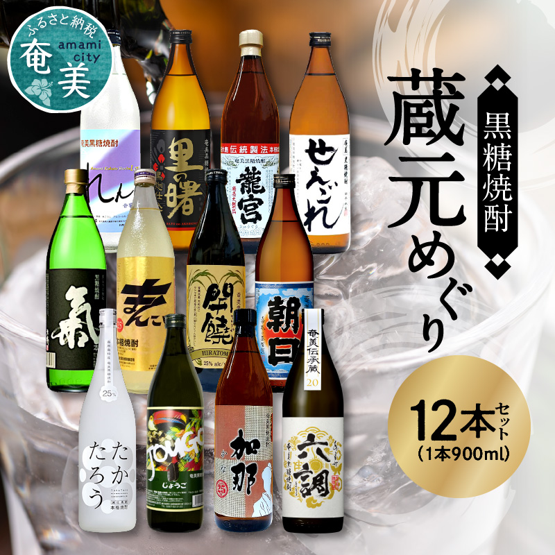 奄美黒糖焼酎 蔵元めぐり 900ml瓶 12本　A002-012