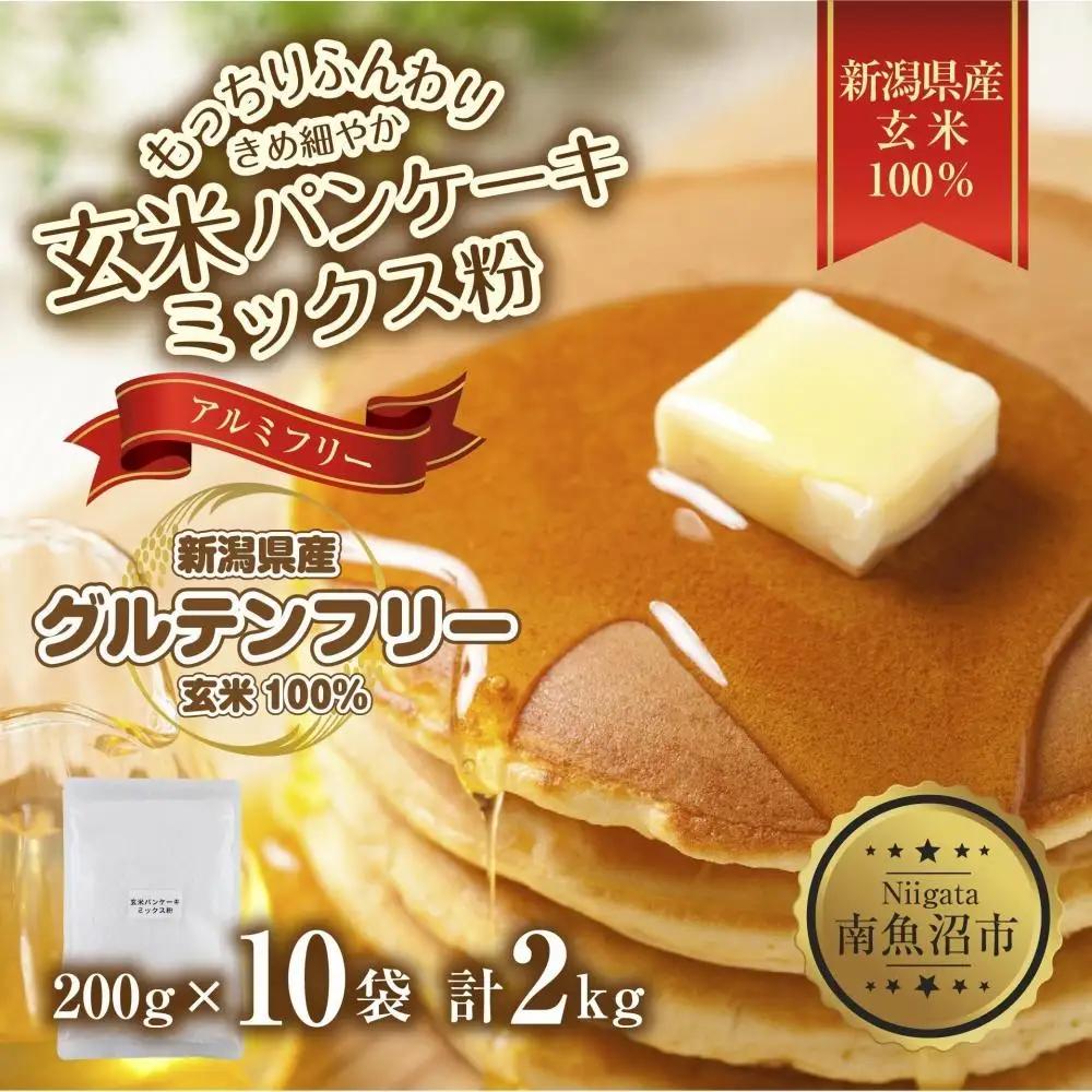 新潟県産 パンケーキ ミックス 玄米粉 200g×10袋 計2kg ホットケーキ 小麦不使用 アレルギー グルテンフリー アルミフリー お取り寄せ ケーキ 菓子 コパフーズ 新潟県 南魚沼市｜玄米