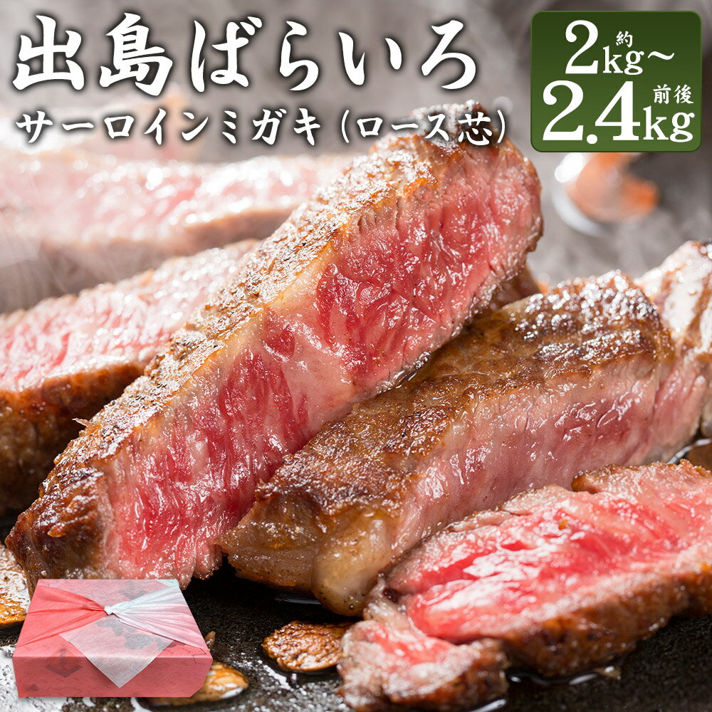 【ふるさと納税】出島ばらいろサーロインミガキ（ロース芯） 約2kg~約2.4kg 長崎和牛 牛肉 お肉 自家製焼肉のたれ付き 木箱入り 冷凍 長崎県産 国産 九州 長崎県 長崎市 送料無料