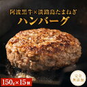 【ふるさと納税】阿波黒牛のうずしおハンバーグ 150g × 15個｜ 国産 ブランド 牛肉 冷凍 お肉 赤身 グルメ 国産牛 ブランド牛 交雑種 淡路産たまねぎ