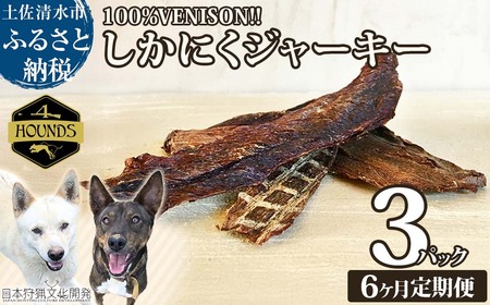 【6回定期便】無添加ドッグフード：しかにくジャーキー(3P/月）【J00014】
