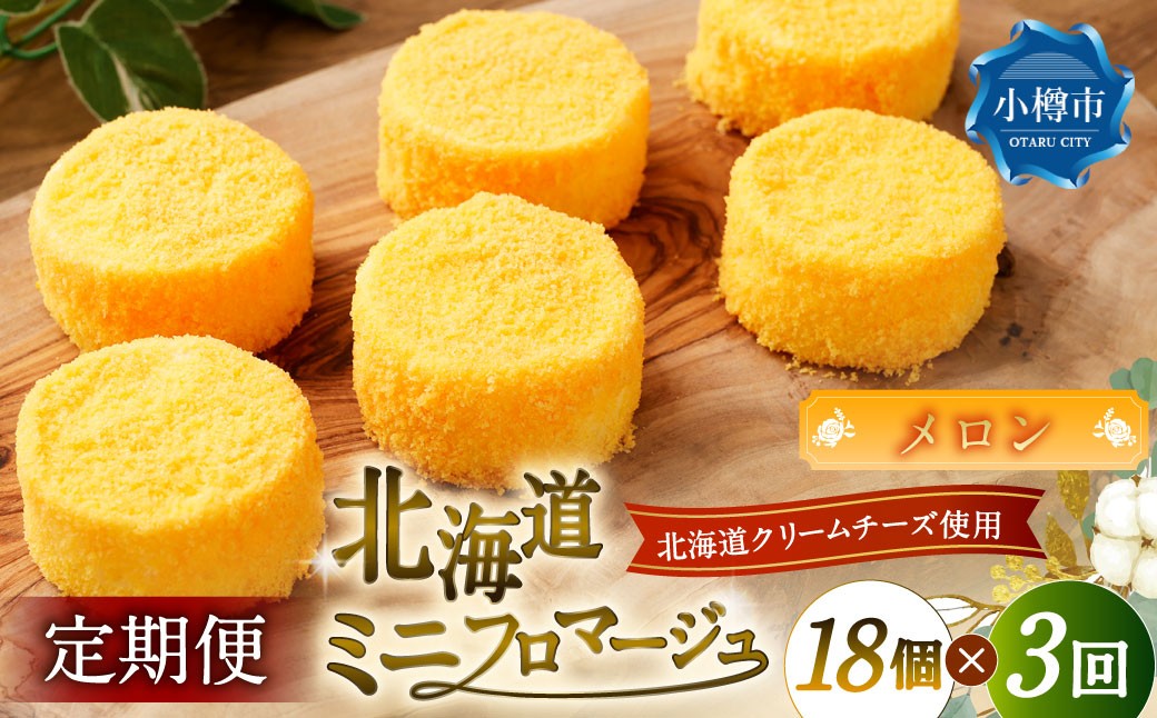 
            【3回定期便】 北海道ミニフロマージュ （メロン） 約900g×3回 合計約2.7kg ミニフロマージュ フロマージュ チーズケーキ ケーキ スイーツ 洋菓子 冷凍 北海道 小樽市
          