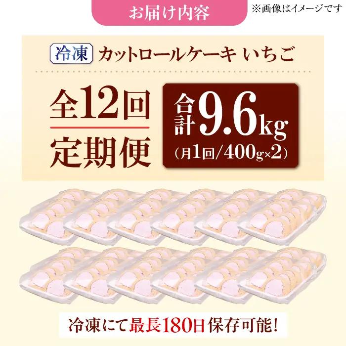【12回定期便】　訳ありカットロールケーキ いちご 800g(400g×2)   / スイーツ ロールケーキ[AFAK024]