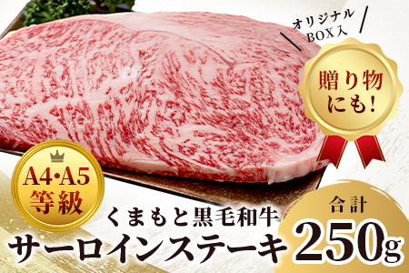 【 A4～ A5 等級 】くまもと黒毛和牛サーロインステーキ 250ｇ【 ブランド 牛肉 肉 サーロイン ステーキ 250ｇ×1枚 ご馳走 ご褒美 和牛 国産 熊本県 上級 上質 】106-0502