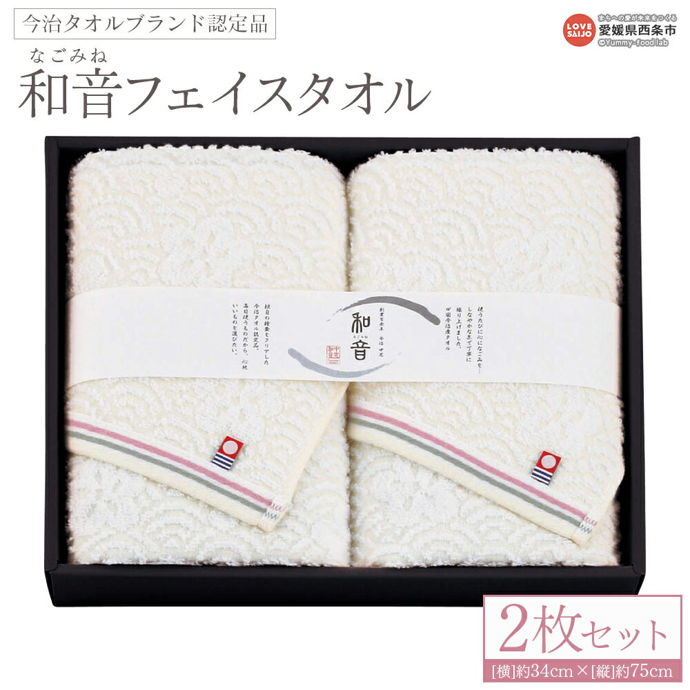 【ふるさと納税】＜今治タオルブランド認定品 和音(なごみね) フェイスタオル2枚セット＞※1か月以内に順次出荷 今治 日本製 綿100% 高品質 吸水 洗顔タオル ふわふわ ふんわり 柔らかい やわらかい 国産 愛媛県 西条市【常温】