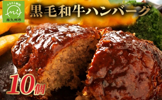 
                  鹿児島県産黒毛和牛ハンバーグ10個 合計 1.5kg【1185794】
                