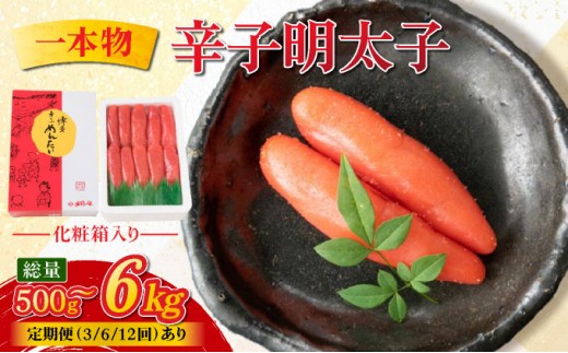 
                  ＜選べる回数＞辛子明太子 一本物 500g 化粧箱入 明太子 めんたい 一本物
                