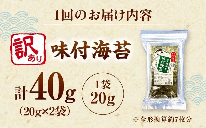 【全2回定期便】福岡有明のり 訳あり! 味付海苔 20g×2袋 桂川町/株式会社木村食品[ADCG035]