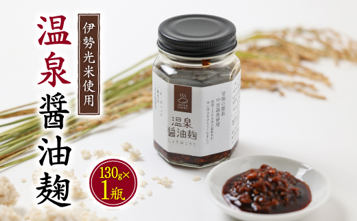 
温泉醤油麹 <130g×1瓶> 秘湯の温泉を使って発酵させたしょうゆこうじ 保存料無添加【1379756】
