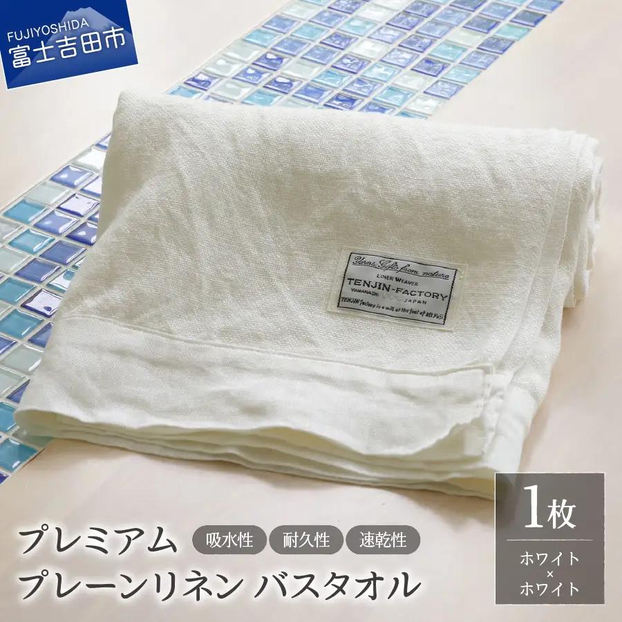 プレミアムプレーンリネンバスタオル（ホワイト×ホワイト） タオル 贈り物 TENJIN-factory