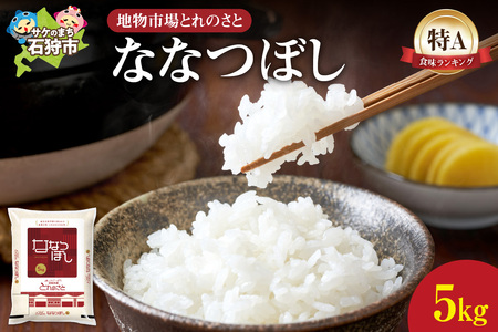 地物市場とれのさと ななつぼし 5kg お米 ブランド米 北海道