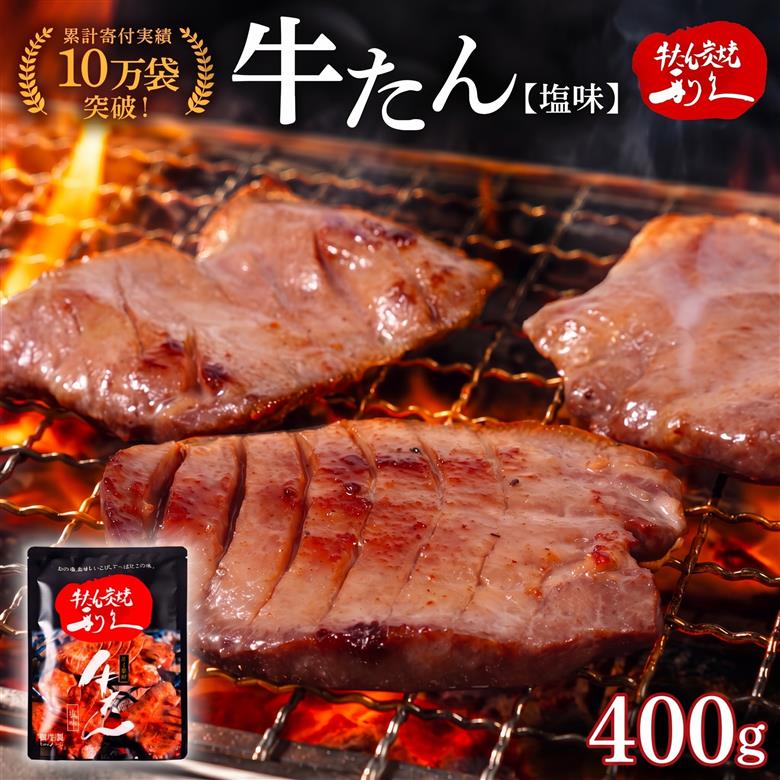 利久 牛たん 400g ( 100g × 4個 ) セット 【お土産総選挙2023 ご飯がすすむおかず部門第1位】 塩味 厚切り