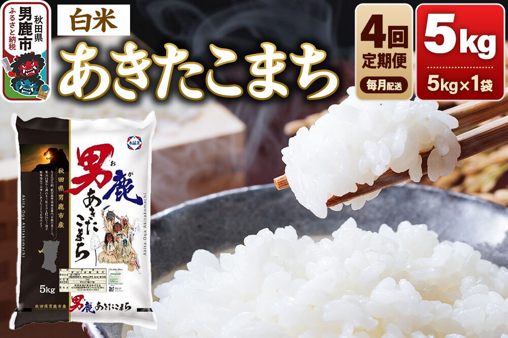 《令和8年産新米先行受付》【定期便4ヶ月】 あきたこまち 精米（白米）5kg（5kg×1袋）令和8年産 秋田食糧卸 [新米 先行受付 あきたこまち ブランド米 お米 白米 精米 米どころ 秋田 秋田県産]|23_aso-010504