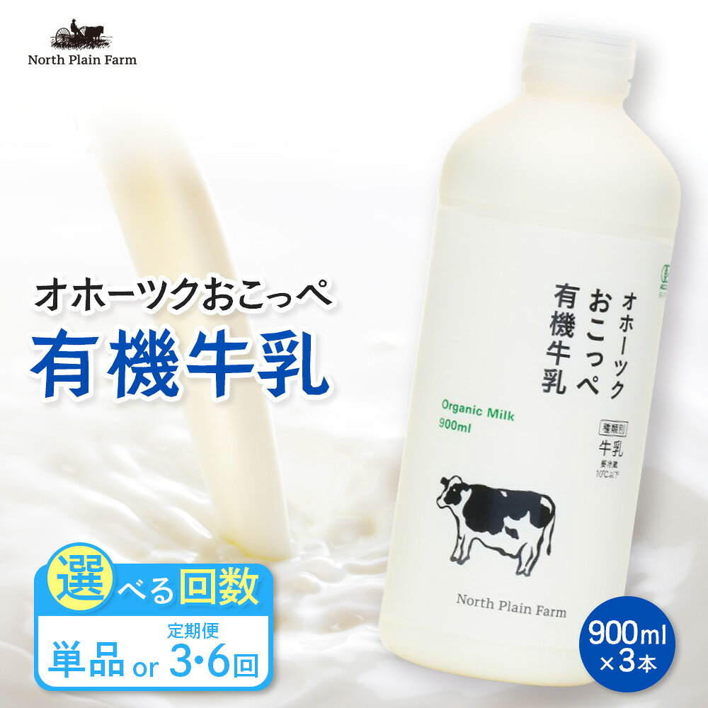 【ふるさと納税】【選べる単品 or 定期便(3回,6回)】☆有機JAS認証☆オホーツクおこっぺ有機牛乳900ml×3本