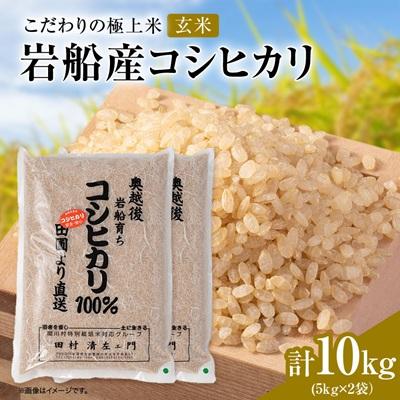 ふるさと納税 関川村 R7年産 [極上]安心こだわり米 岩船産コシヒカリ玄米10kg(5kg×2袋)[百姓屋]