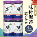 【ふるさと納税】【5か月定期便】佐賀県有明海産味付海苔詰め合せ(特選蘭4本詰)【海苔 佐賀海苔 のり ご飯のお供 味付のり 個包装】 E2-R057302