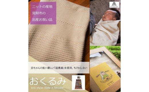
見附産「おくるみ」　クラシカル
