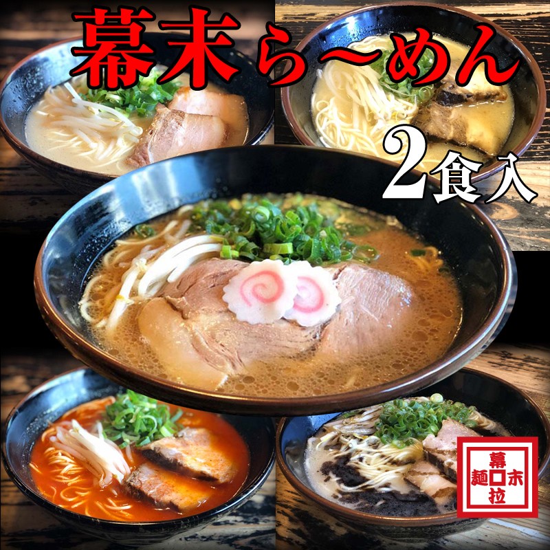 
                  ら～めん幕末コンプリートセット
                