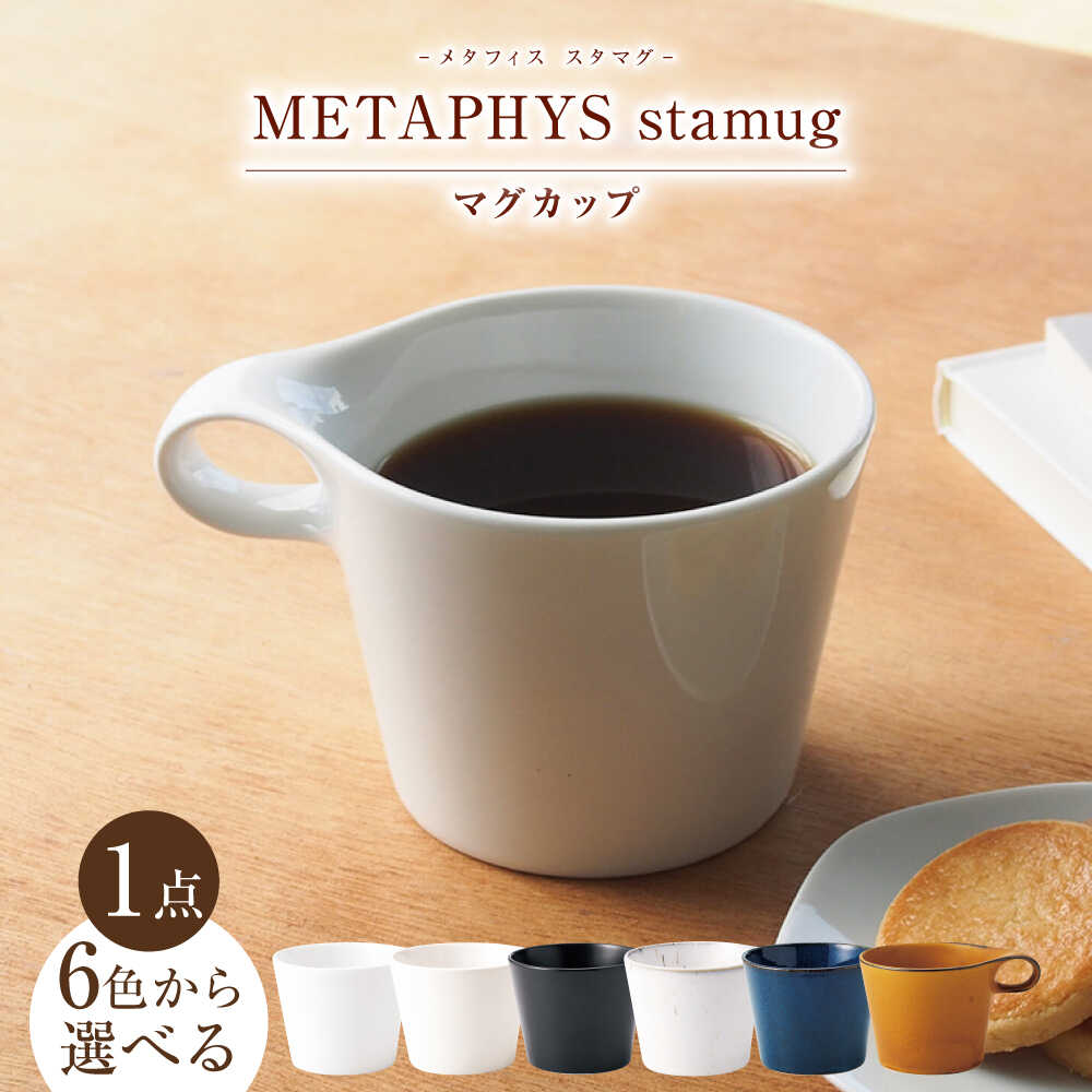 【ふるさと納税】【6色から選べる】【美濃焼】 重ねて収納 miyama. スタッキング マグカップ 250ml 1個 瑞浪市 / ミヤマプランニング マグカップ コーヒーカップ[AZCM040]