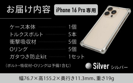 ソリッドバンパー for iPhone 16 Pro（シルバー） / スマホケース 日本製 頑丈 耐衝撃 高強度 アルミケース /亀山市/有限会社ギルドデザイン[AMAA021-1]