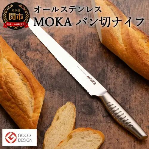 MOKA パン切りナイフ オールステンレス