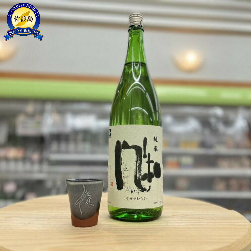 【ふるさと納税】日本酒 金鶴 風和 純米酒 1.8L 1本 加藤酒造店 五百万石 佐渡産米 淡麗辛口 佐渡の地酒 一升瓶 燗酒 晩酌 家飲み ギフト 新潟県 佐渡市