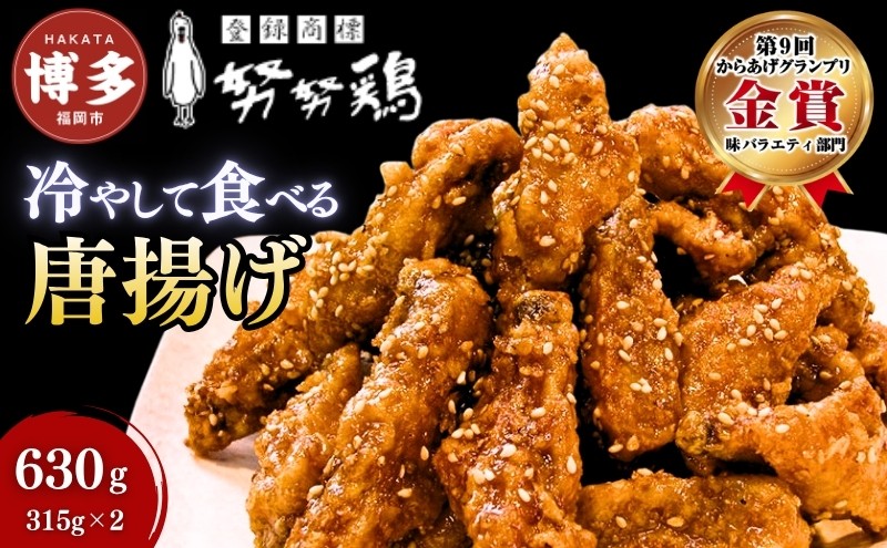 
                  【博多の土産】努努鶏 手羽中骨付 630g (315g×2) | ゆめゆめどり から揚げ からあげ 唐あげ 肉 お肉 鶏肉 鳥肉 とり肉 手羽 博多 お土産 手土産 福岡 ご当地 おつまみ おかず お取り寄せ グルメ 福岡県 福岡市 冷凍 お惣菜 お弁当 つまみ
                