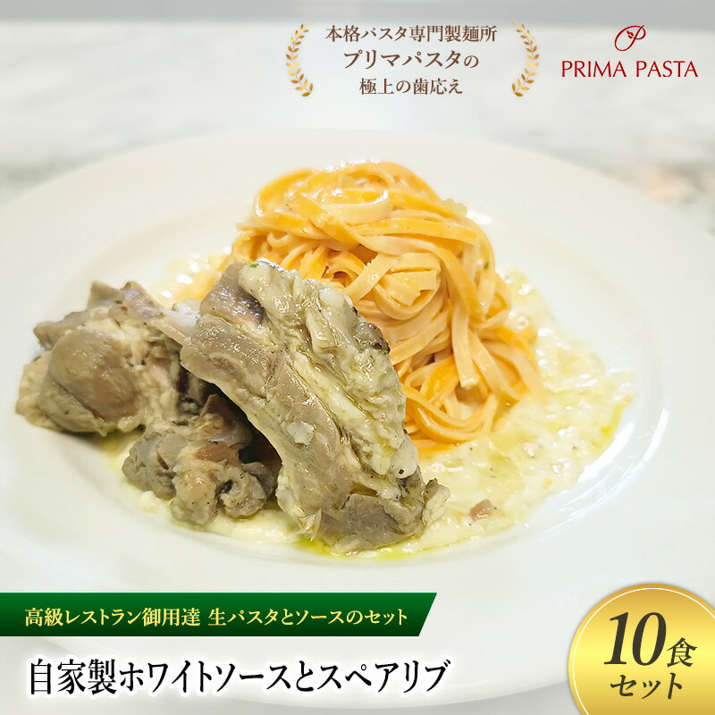 【ふるさと納税】パスタ 高級レストラン御用達の生パスタとソースのセット「自家製ホワイトソースとスペアリブ　10食セット」　～本格パスタ専門製麺所「プリマパスタ」の極上の歯ごたえ～ 【WH-SPB1101-10】