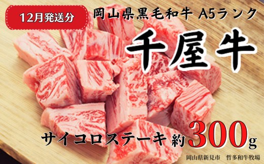【2026年12月発送】千屋牛 サイコロステーキ(約300g) 牧場直送便 A5ランク