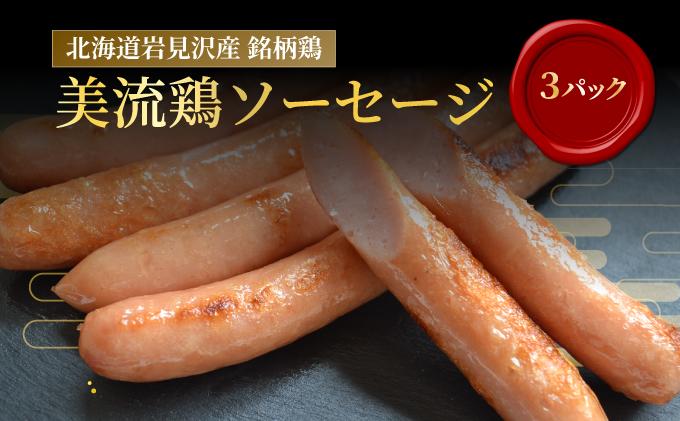 北海道岩見沢産 美流鶏ソーセージ 15本入り(450g)【a138-011】