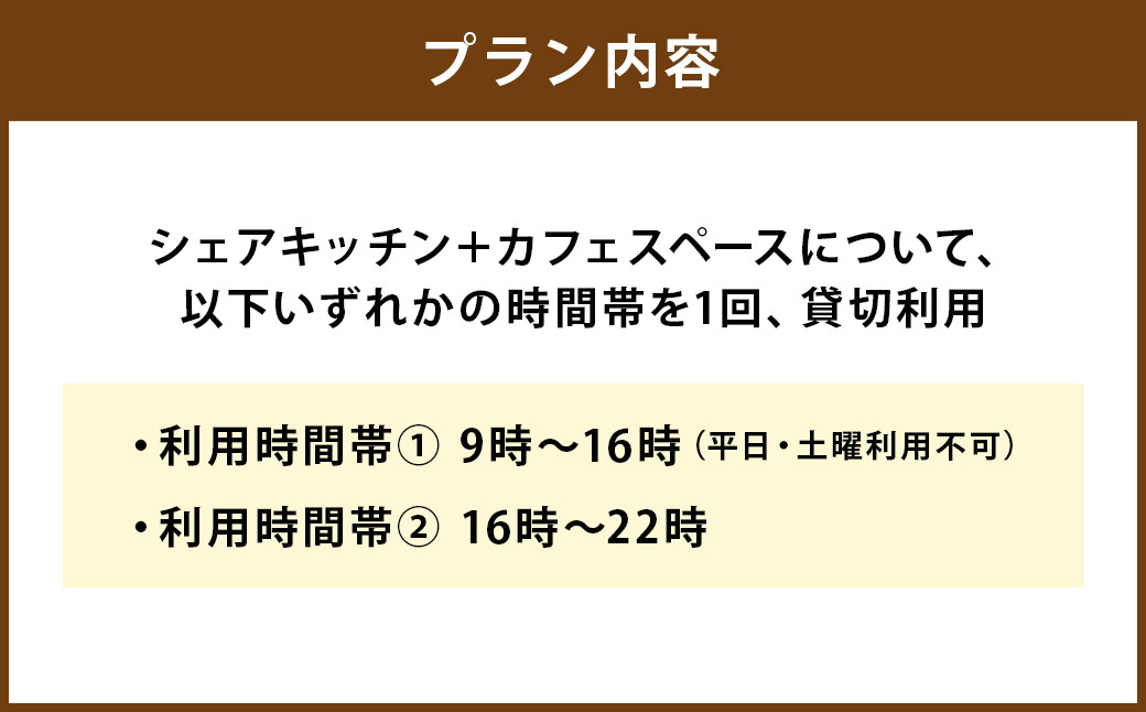 シェアキッチンまるごと利用プラン