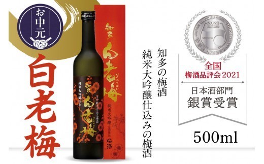 【お中元 内熨斗対応可能】知多の梅酒 『純米大吟醸仕込みの梅酒 白老梅(500ml)』 │梅酒 大吟醸 日本酒 酒 佐布梅 熟成酒 山田錦 食前酒 グルメ 梅 原酒 酒蔵 晩酌 家飲み 宅飲み アルコール 梅 国産 贈答用 ギフト プレゼント お土産 お取り寄せ ご当地 愛知県 常滑市