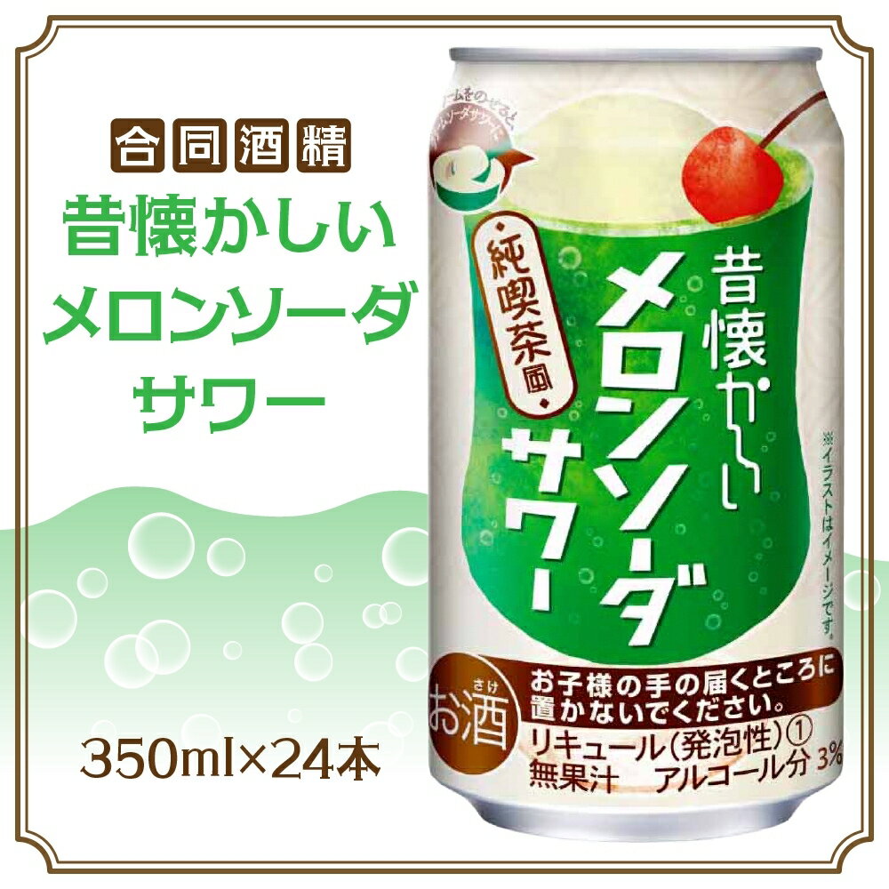 【 ふるさと納税 】合同酒精 昔懐かしいメロンソーダサワー 350ml×24本 懐かしい 昔ながら メロンソーダ サワー チューハイ 缶チューハイ お酒 酒 アルコール アルコール飲料 メロン 爽快 爽やか クリームソーダ お取り寄せ ご当地 送料無料 千葉県 松戸市