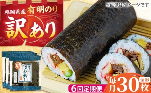 【全6回定期便】【訳あり】 福岡県産有明のり キズ海苔 全型30枚 吉富町/株式会社ゼロプラス [BGAA047] 海苔 訳あり わけあり 焼海苔 焼き海苔 のり ノリ 全形 有明海苔 手巻き海苔 手巻きのり 国産 わけあり 福岡県 全型