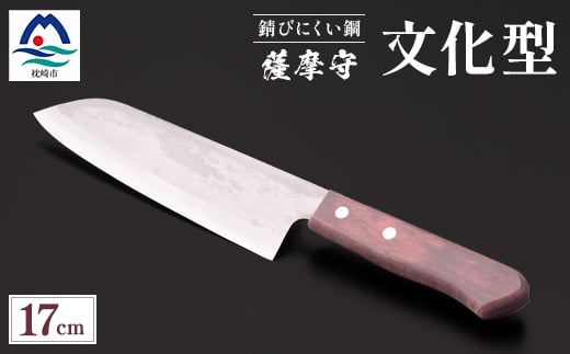 薩摩守 ( 文化型 ) 17cm　E5-1 _ 包丁 庖丁 ナイフ 刃物 伝統の技 調理器具 キッチン用品 日用品 調理用品【1514616】