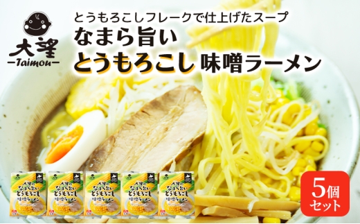 とうもろこしフレークで仕上げたスープ なまら旨いとうもろこし味噌ラーメン 5個セット［大望］【 ラーメン とうもろこし 味噌ラーメン 野菜フレーク 簡単調理 野菜ペースト コク旨 セット ご当地ラーメン 北海道 十勝 幕別 】 [№5749-1850]