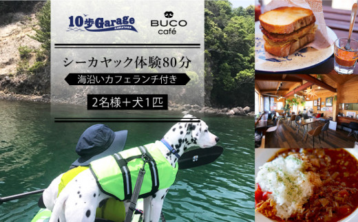 愛犬と一緒にシーカヤック体験！わんこOKのカフェでランチ付き【2名+1犬】【10歩Garage & BUCO café】[OBJ003] / シーカヤック 体験チケット ランチ 食事券 商品券 体験券 シーカヤック 海 マリンアクティビティ