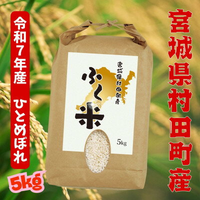 【ふるさと納税】【令和7年産】村田町から届く、ふく米(ひとめぼれ・白米)5kg|オリジナルブランド【1714378】