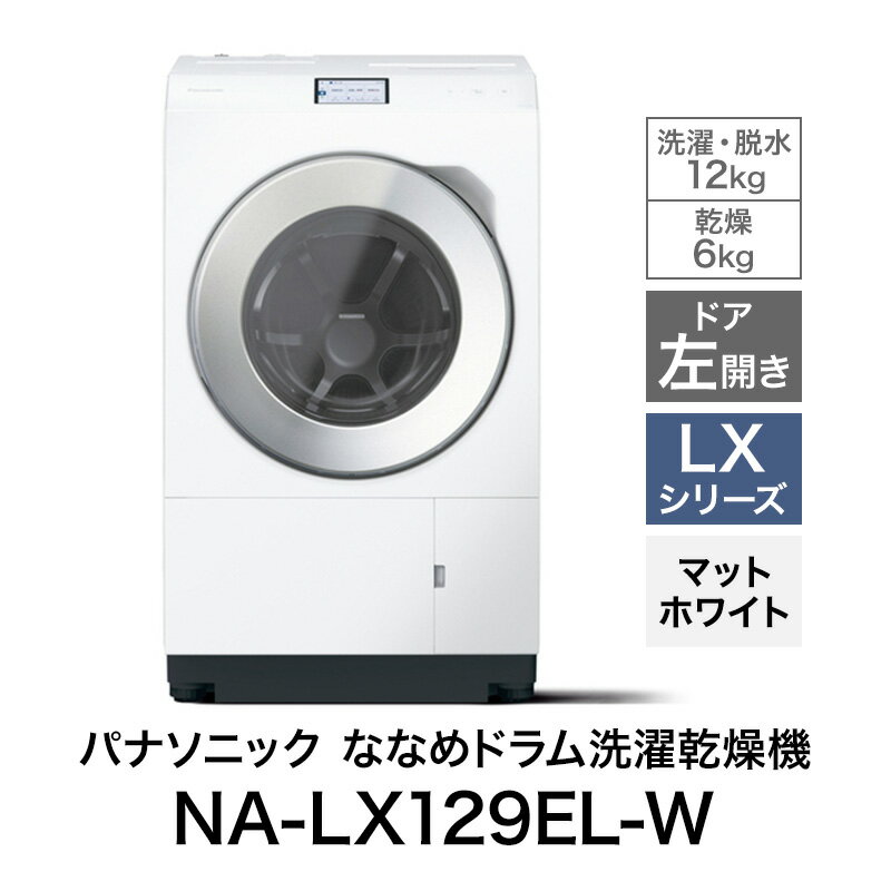 【ふるさと納税】パナソニック 洗濯機 ななめドラム洗濯乾燥機 LXシリーズ 選べる扉の開き方・カラー 洗濯/乾燥容量:12/6kg NA-LX129EL/ER-W/C　お届け：※お申し込み後、配送までに1～4か月程度要する見込。前後する場合もございます。