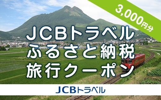 【湯布院、由布院、湯平、塚原高原】JCBトラベルふるさと納税旅行クーポン（3,000円分）※JCBカード会員限定 | 宿泊券 宿泊 旅行券 温泉 観光 旅行 ホテル 旅館 クーポン チケット トラベルクーポン トラベル ゆふいん 人気 おすすめ 大分県 由布市 JCBT01