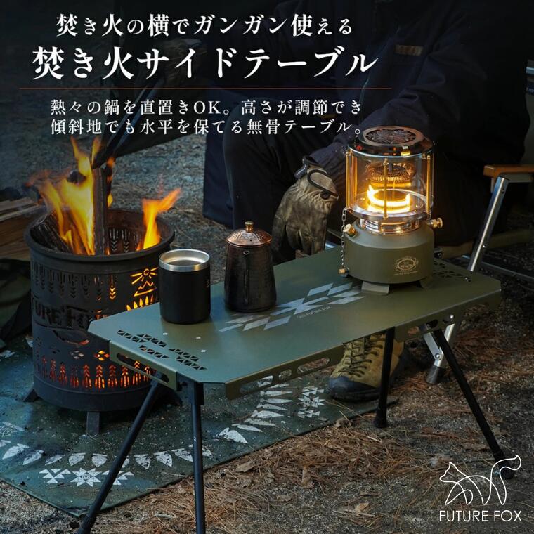 【ふるさと納税】キャンプ アウトドア FUTURE FOX (フューチャー フォックス) 焚き火サイドテーブル(FF51)