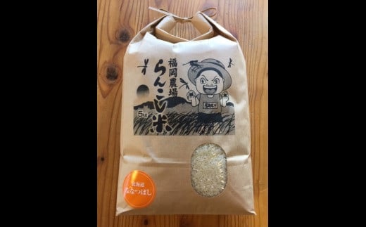 
            ＜令和7年産＞らんこし米 （ななつぼし） 5㎏ （福岡農場） 【2025年11月上旬発送開始】
          