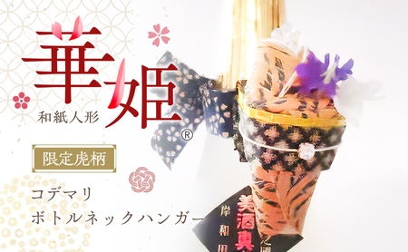 和紙人形　華姫(R)　限定虎柄　コデマリ　ボトルネックハンガー