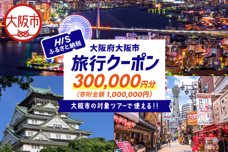 HISふるさと納税クーポン（大阪市）300,000円分_OS039-0002