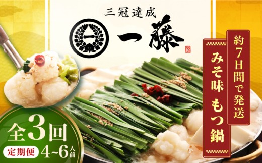 【3回定期便】【もつ鍋一藤】国産黒毛和牛のもつ鍋味噌味 4～6人前 広川町 / Smallcompany株式会社 [AFCB010]