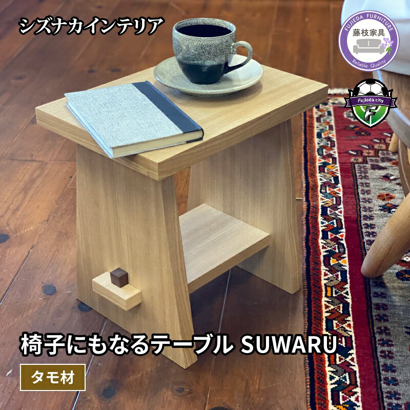 【ふるさと納税】 テーブル 椅子 SUWARU 2way タモ材 突板 木製 家具 インテリア 日用品 木工品 おしゃれ イス いす 机 サイドテーブル ナイトテーブル スツール 日用品 つくえ デザイン 収納 リビング 寝室 藤枝家具 藤枝市 静岡県