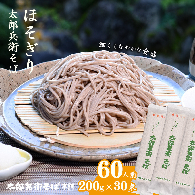 スピード配送！《こだわりの製法》ほそぎり太郎兵衛そば 60人前 （2人前×30袋）　028-F-TB021
