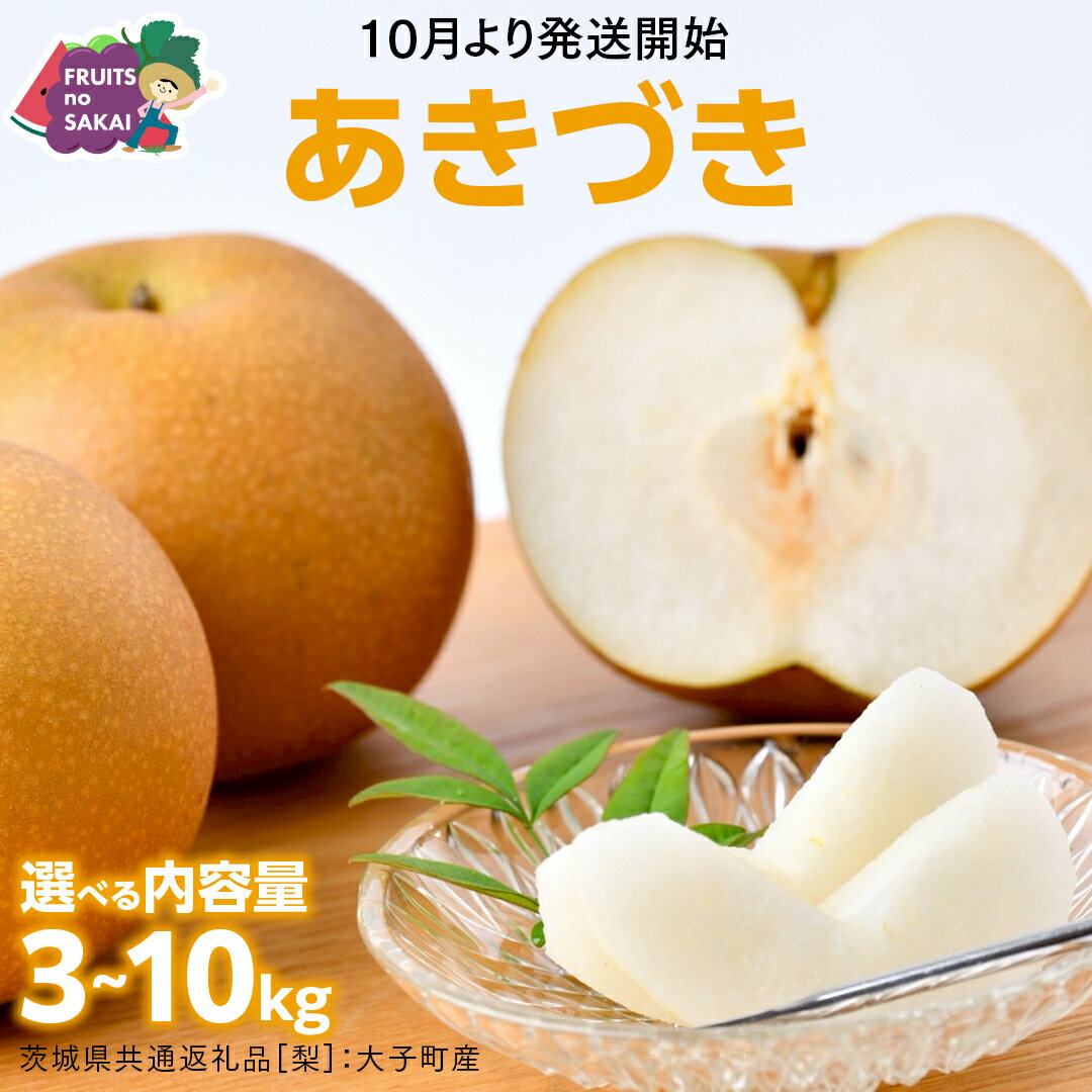 【ふるさと納税】＼ 選べる内容量 ／ あきづき 梨 3kg （6～8玉）/ 5kg （8～12玉）/ 10kg （18～24玉）【2025年10月より発送開始】（茨城県共通返礼品 [梨]：大子町産） なし 旬 お取り寄せ フルーツ 甘い ジューシー 和梨 時期