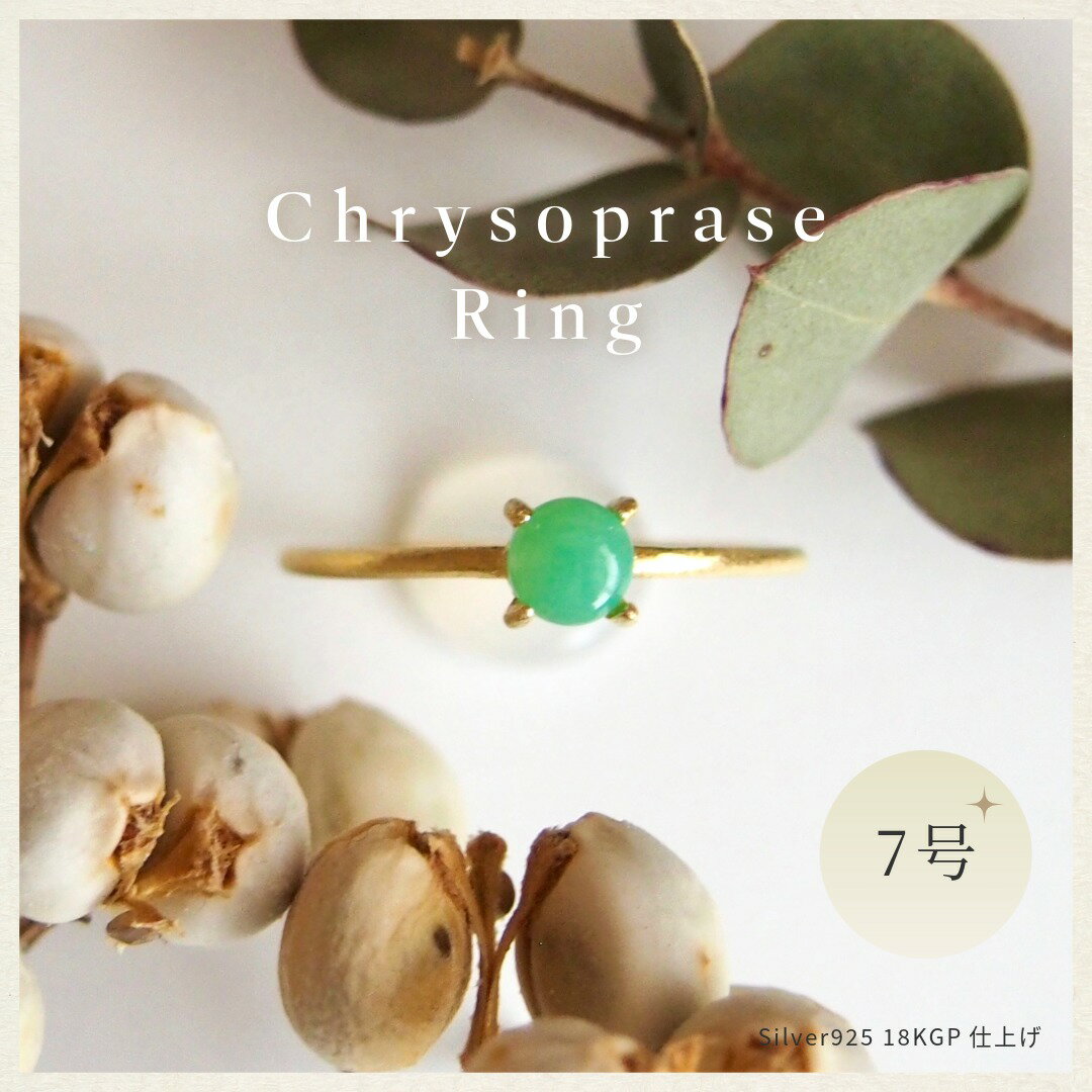 【ふるさと納税】7号 天然石 クリソプレーズ リング (Silver925 18KGP仕上げ) 指輪 ／ Maco アクセサリー シルバー ヘアライン加工 プレゼント 奈良県 田原本町